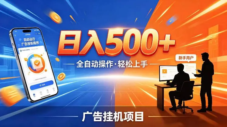 AI智能广告挂G项目，红利赛道24小时全自动运行，支持全国各地考察，可以来公司賺到钱再走【揭秘】 - 付费阅读