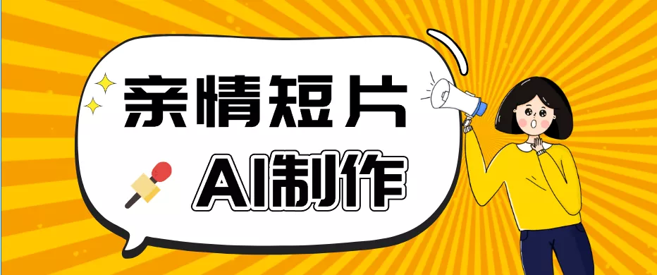 AI短视频训练营：非常爆火的第一人称视角亲情短片玩法，轻松100W+(附提示词) - 付费阅读