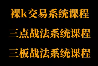 半山猎人三套系统课程(裸K体系、三点体系、三板体系) - 付费阅读