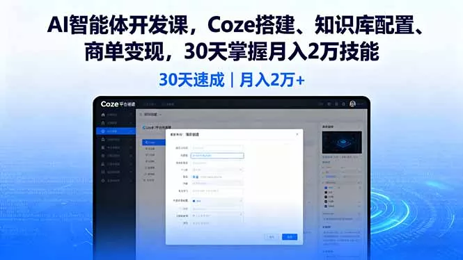 AI智能体开发课，Coze搭建、知识库配置、商单变现，30天掌握月入2万技能 - 付费阅读