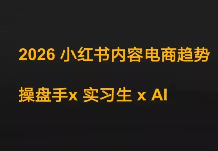 迪安·2026小红书内容电商趋势操盘手x实习生xAI - 付费阅读