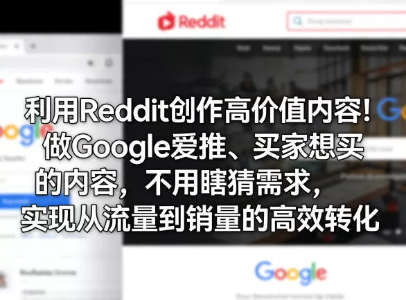利用Reddit创作高价值内容！做Google爱推、买家想买的内容，不用瞎猜需求，实现从流量到销量的高效转化 - 付费阅读
