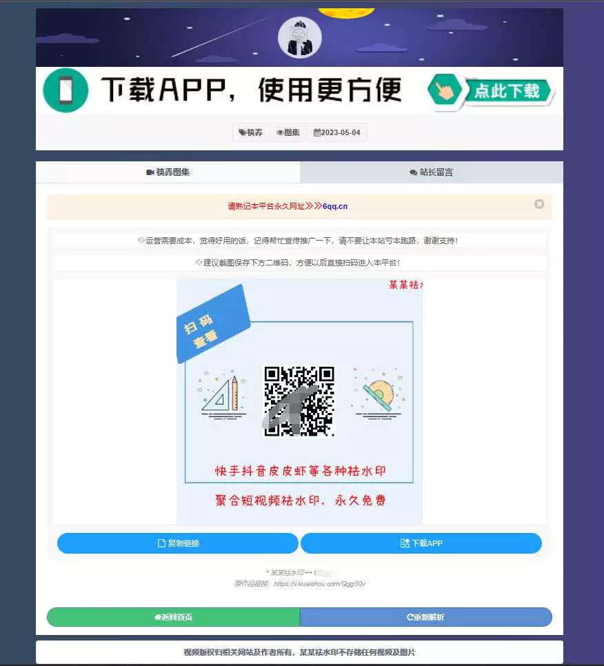 图片[2] - 远昔抖音快手小红书皮皮虾微视等几十种平台去水印PHP网站源码 - 付费阅读