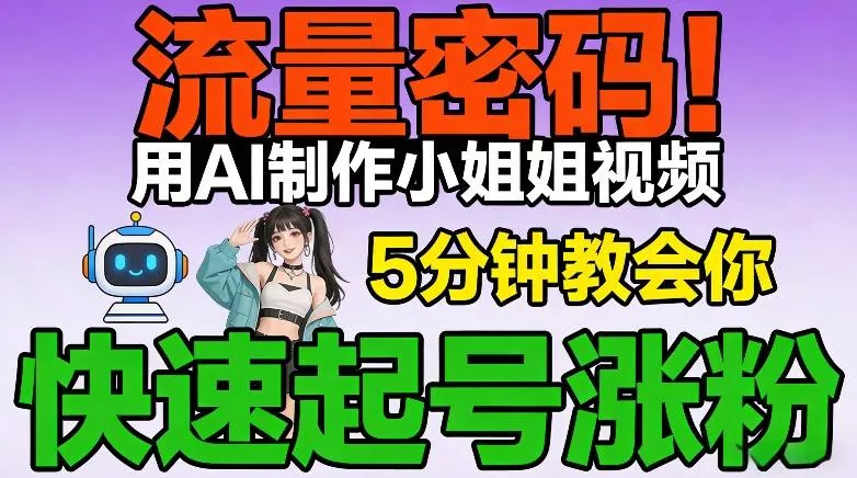 流量密码！用AI制作小姐姐视频，5分钟教会你，快速起号涨粉(附教程) - 付费阅读