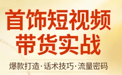 首饰短视频带货实战 - 付费阅读