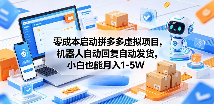 零成本启动拼多多虚拟项目，机器人自动回复自动发货，小白也能月入1-5W【揭秘】 - 付费阅读