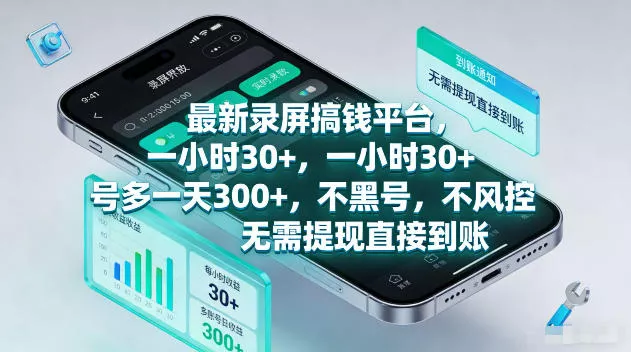 最新录屏賺钱平台，一小时30+，号多一天300+，不黑号，不风控，无需提现直接到账【揭秘】 - 付费阅读