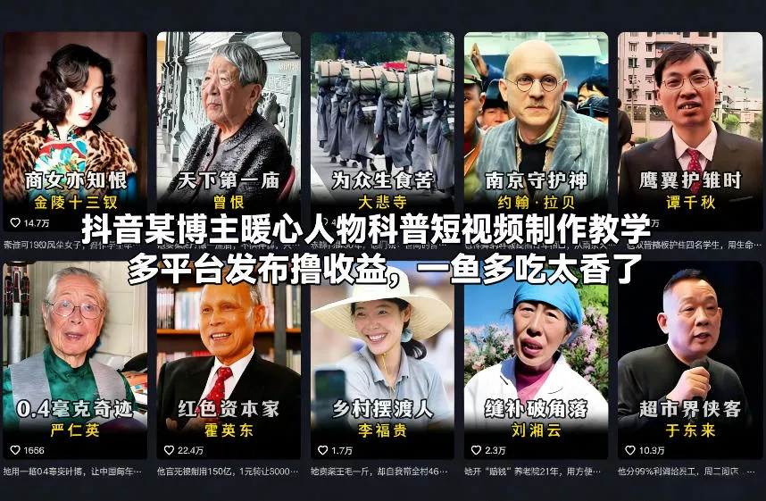 抖音某博主暖心人物科普短视频制作教学，多平台发布撸收益，一鱼多吃太香了 - 付费阅读