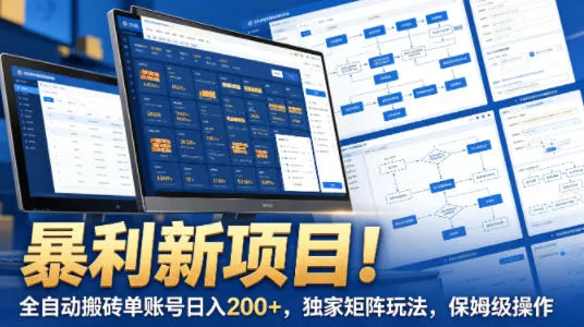 暴利新项目！全自动搬砖单账号日入200+，独家矩阵玩法，保姆级操作【揭秘】 - 付费阅读