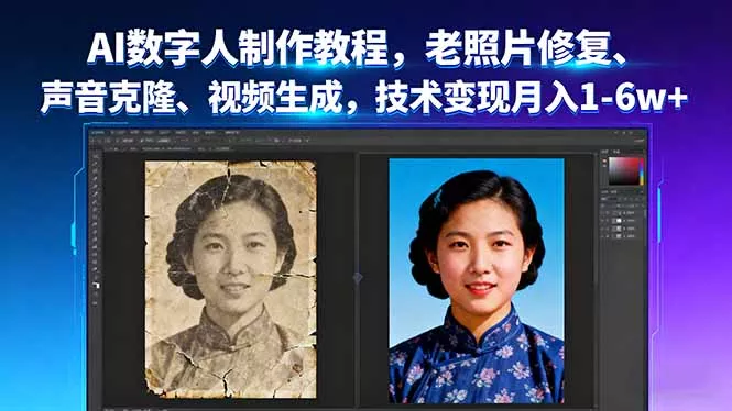 AI数字人制作教程，老照片修复、声音克隆、视频生成，技术变现月入1-6w+ - 付费阅读
