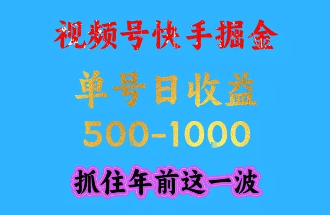 视频号快手掘金，操作简单，可做工作室放大，单号日收益1k+，抓住年前这一波【揭秘】 - 付费阅读