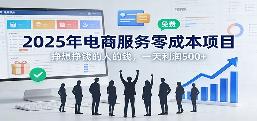 2025年电商服务零成本项目，挣想挣钱的人的钱，一天利润500+ - 付费阅读