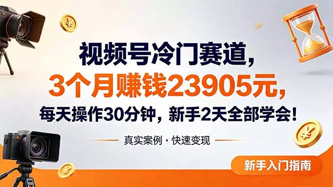 视频号冷门赛道，3个月变现23905元，新手2天学会 每天操作30分钟！ - 付费阅读