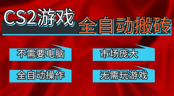 热门游戏国内交易平台自动捡漏賺米，不耗费时间，包教包会，手机即可完成全部操作，日入300+稳定副业【揭秘】 - 付费阅读