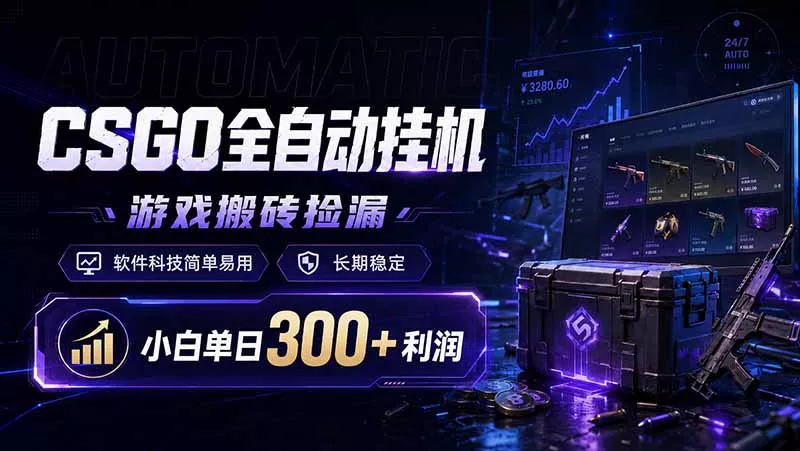 CSGO全自动挂机，游戏搬砖捡漏，软件科技简单易用，长期稳定，小白单日300+利润 - 付费阅读