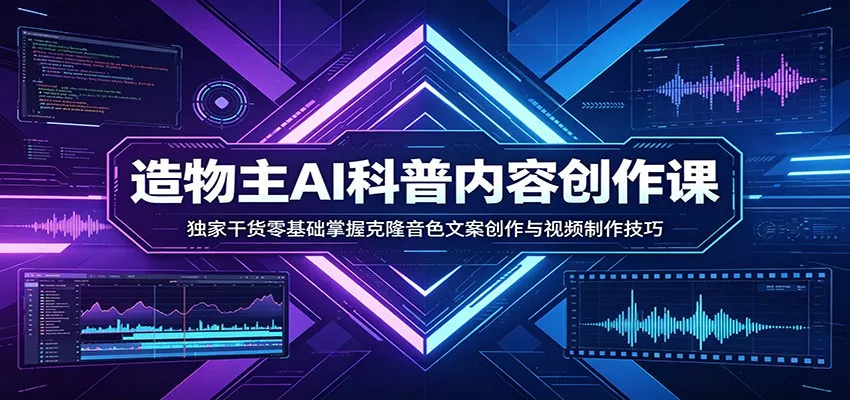 AI科普内容创作课：独家干货零基础掌握克隆音色文案创作与视频制作技巧 - 付费阅读