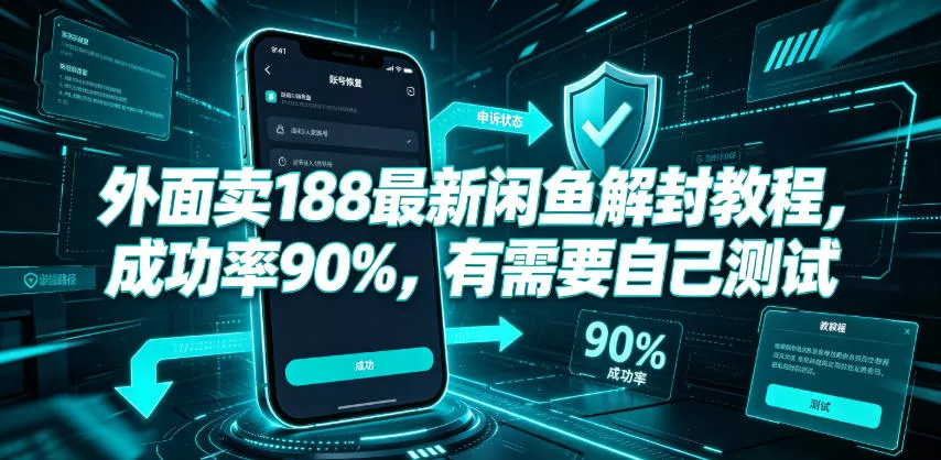 外面卖188最新闲鱼解封教程，成功率90%，有需要自己测试 - 付费阅读