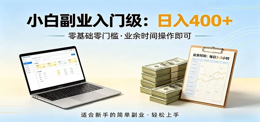 电脑自动挂机,佛系副业变现,操作门槛极低,无需经验、不用坐班,日收益400+ 电脑自动挂机,佛系副业变现,操作门槛极低,无需经验、不用坐班,日收益400+