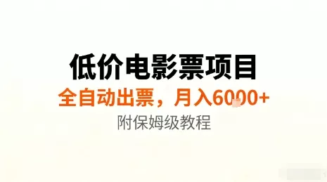 低价电影票项目，全自动出票，月入6k+，附保姆级教程【揭秘】 - 付费阅读