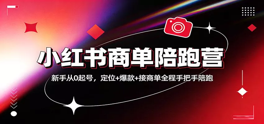 小红书商单陪跑营：新手从0起号，定位+爆款+接商单全程手把手陪跑 - 付费阅读