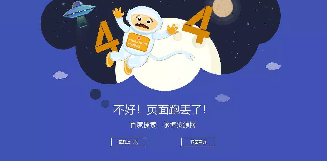 很漂亮宇宙人404单页源码 - 付费阅读