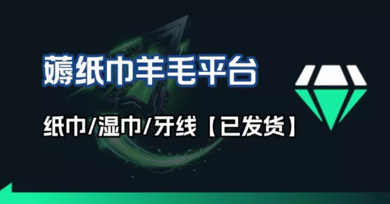 撸纸巾牙线薅羊毛线报平台_长期稳定【羊毛已到货】 - 付费阅读