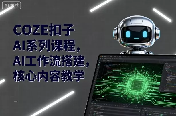 COZE扣子AI系列课程，AI工作流搭建，核心内容教学 - 付费阅读