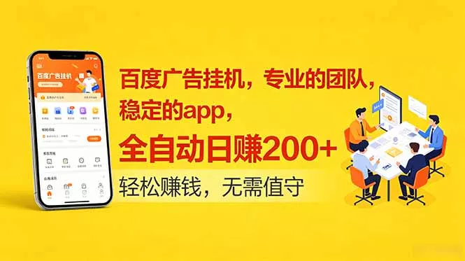 百度广告挂机，专业的团队，稳定的app，全自动日赚200+ - 付费阅读