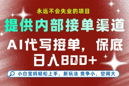 最新AI代写接单，提供接单渠道，小白极速上手，保底日入8张，永远不会失业的项目【揭秘】 - 付费阅读