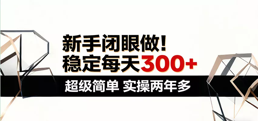 新手闭眼做，稳定每天300+，超级简单，实操两年多 ！ - 付费阅读