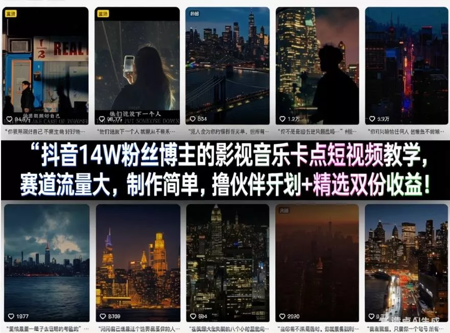 抖音14W粉丝博主的影视音乐卡点短视频教学，赛道流量大，制作简单，撸伙伴计划+精选双份收益！ - 付费阅读