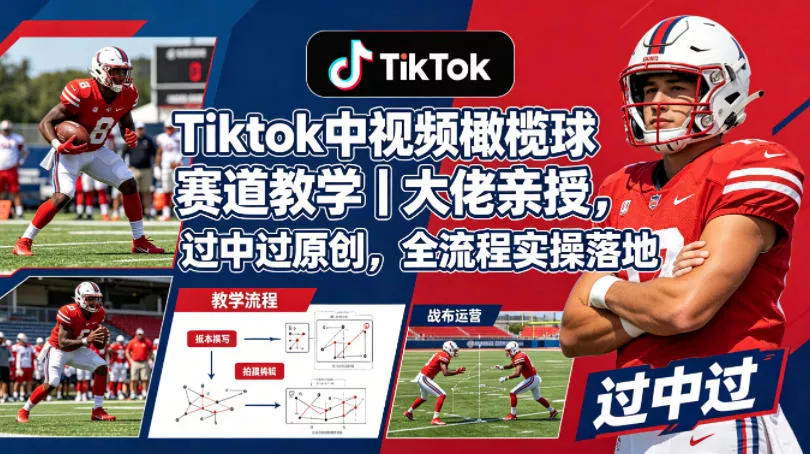 Tiktok中视频橄榄球赛道教学｜大佬亲授，过中过原创，全流程实操落地 - 付费阅读