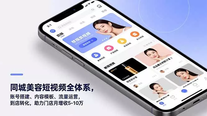 同城美容短视频全体系，账号搭建、内容模板、流量运营，到店转化，助力门店月增收5-10万 - 付费阅读