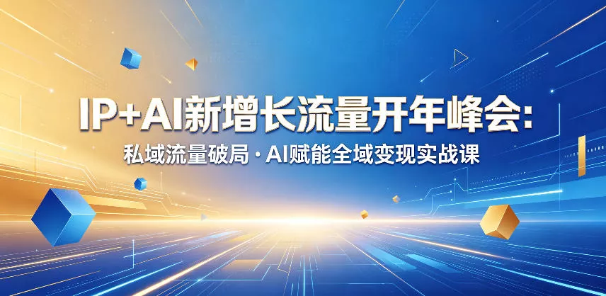IP+AI新增长流量开年峰会：私域流量破局・AI赋能全域变现实战课 - 付费阅读