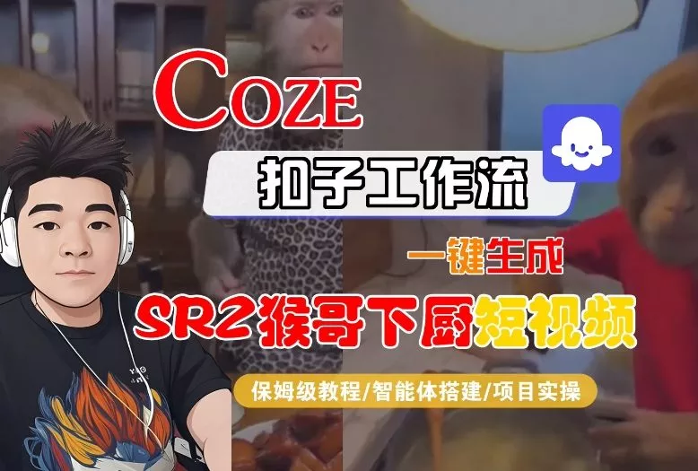 Coze扣子智能体工作流一键生成“SORA2猴哥下厨“短视频，全流程保姆级教学 - 付费阅读