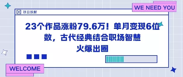 23个作品涨粉79.6W！单月变现6位数，古代经典结合职场智慧火爆出圈 - 付费阅读