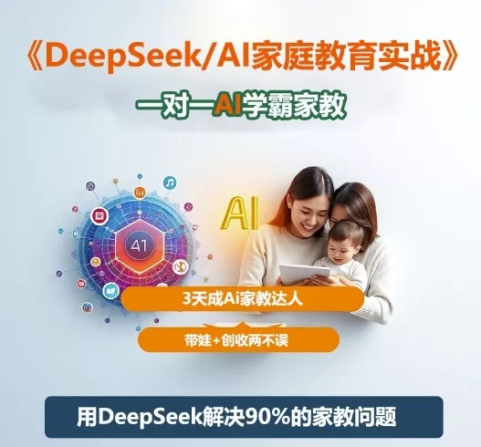 DeepSeek+Al家庭教育实战，一对一AI学霸家教，3天成Ai家教达人，带娃+创收两不误 - 付费阅读