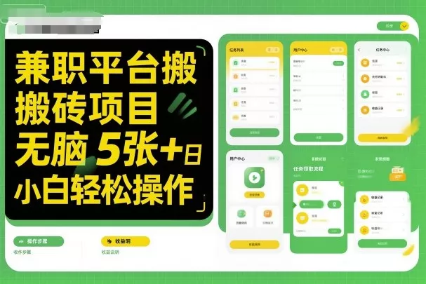 兼职平台搬砖项目无脑操作日入5张＋小白轻松操作 - 付费阅读