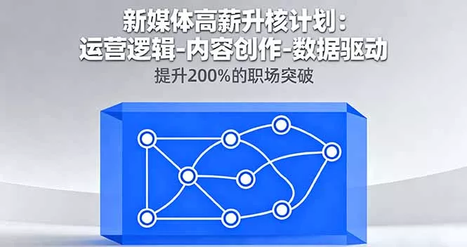 新媒体高薪升核计划：运营逻辑-内容创作-数据驱动，提升200%的职场突破 - 付费阅读