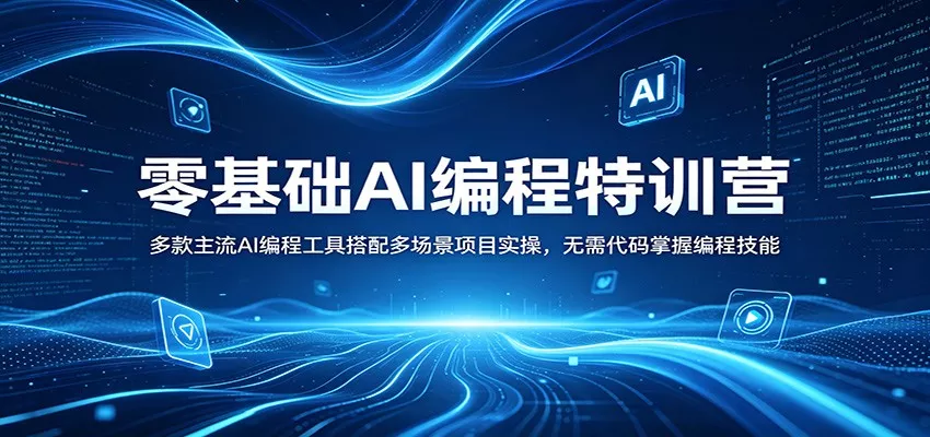 零基础AI编程特训营：多款主流AI编程工具搭配多场景项目实操，无需代码掌握编程技能 - 付费阅读