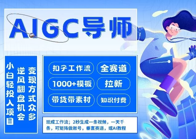 AI扣子工作流拉新AIGC创业导师，紧切AI风口，全赛道拉新，全赛道模板 - 付费阅读