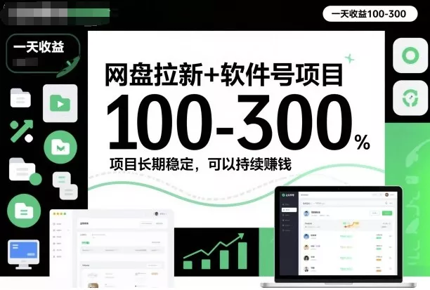网盘拉新+软件号项目，一天收益100-300，项目长期稳定，可以持续賺米(更新) - 付费阅读