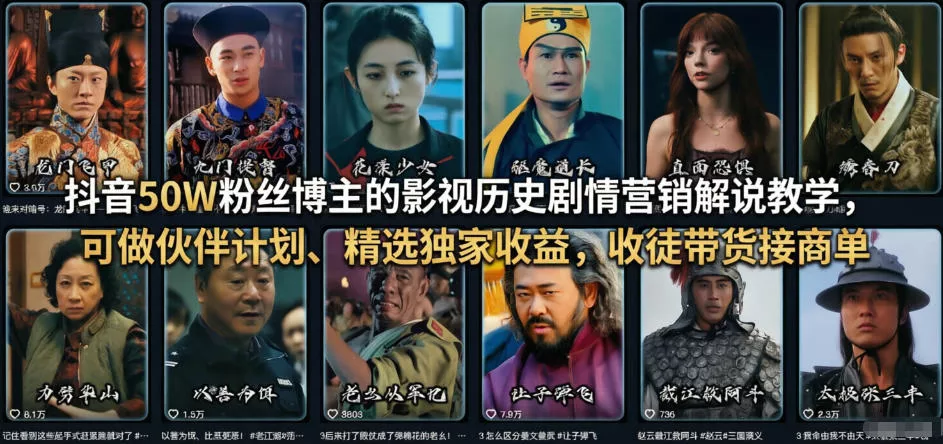 抖音50W粉丝博主的影视历史剧情营销解说教学，可做伙伴计划、精选独家收益，收徒带货接商单 - 付费阅读