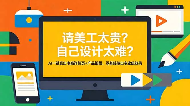 请美工太贵？自己设计太难？AI一键直出电商详情页+产品视频，零基础做出专业级效果 - 付费阅读