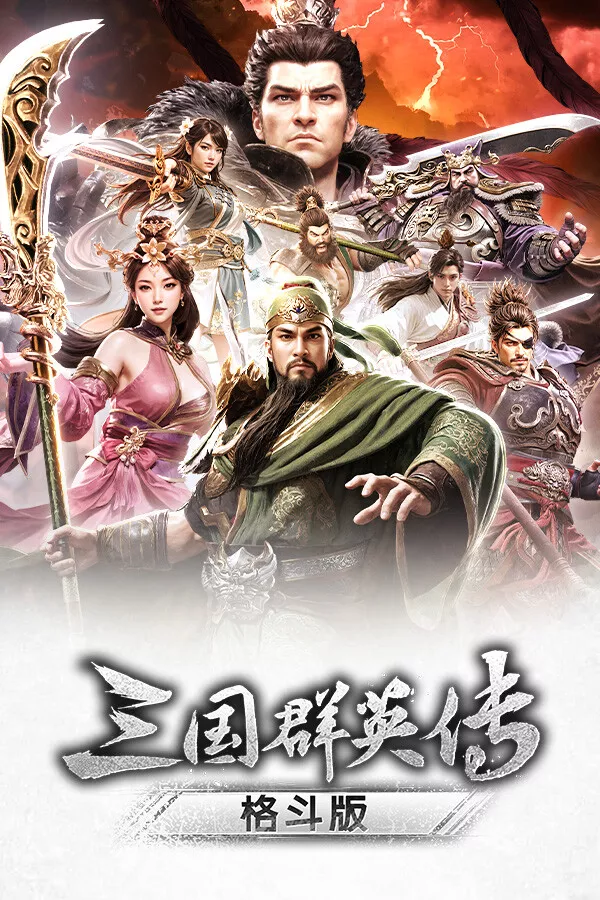 《三国群英传：格斗版》 中文试玩版 - 付费阅读
