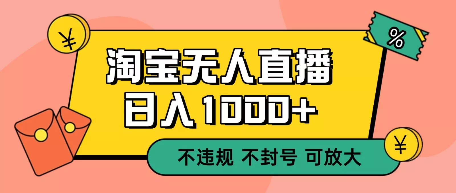 双 12 淘宝无人直播！0 值守日入 1000+ 不违规 不封号 - 付费阅读