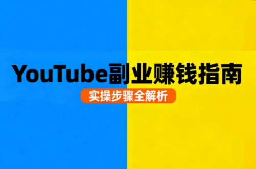 Youtube油管自媒体副业实操课 - 付费阅读