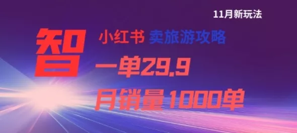 小红书卖旅游攻略，一单29.9，每个月卖出1000单 - 付费阅读
