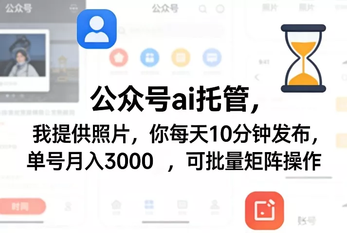 公众号ai托管，我提供照片，你每天10分钟发布，单号月入3000＋，可批量矩阵操作【揭秘】 - 付费阅读