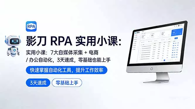 影刀 RPA 实用小课：7 大自媒体采集 + 电商 / 办公自动化，3 天速成，零基础也能上手 - 付费阅读